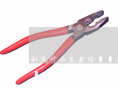 到底什么是“套路貸”?與高利貸有何區(qū)別？（附套路貸罪名解析及認(rèn)定實(shí)務(wù)）